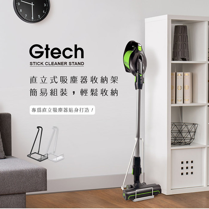 英國 Gtech 小綠 直立式吸塵器收納架/立架/置物架 (黑)